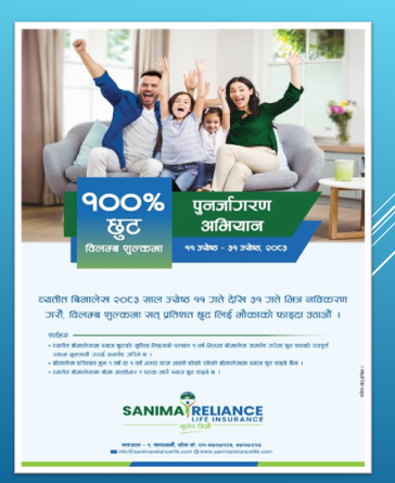 सानिमा रिलायन्स लाईफको पुनर्जागरण अभियान